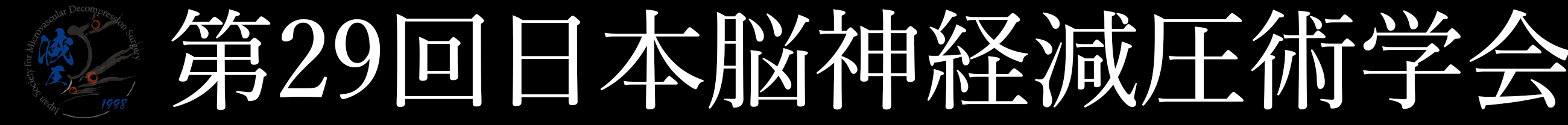 第29回日本脳神経減圧術学会　ロゴ