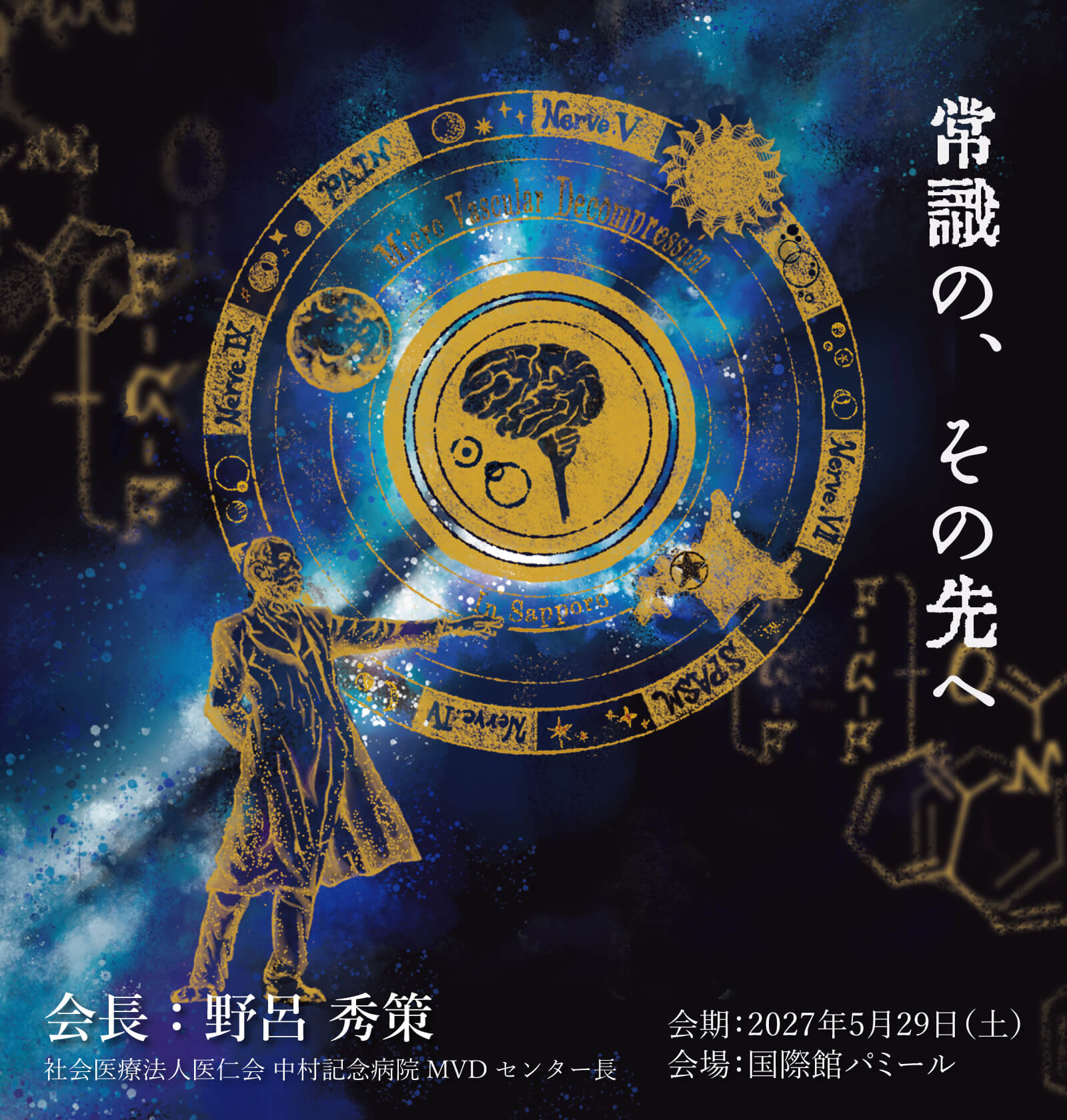 第29回日本脳神経減圧術学会　メイン